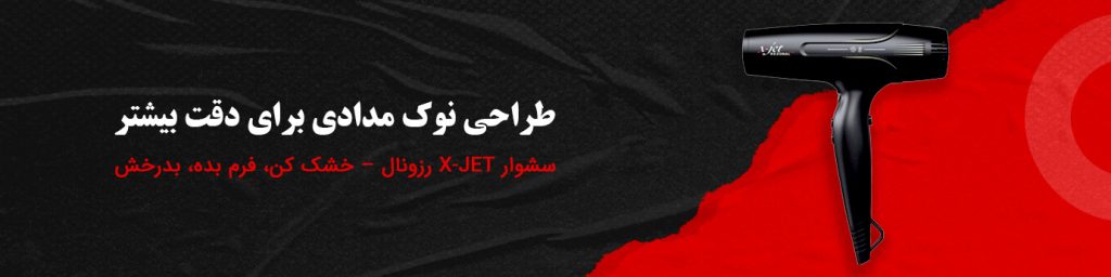 سشوار حرفه ای